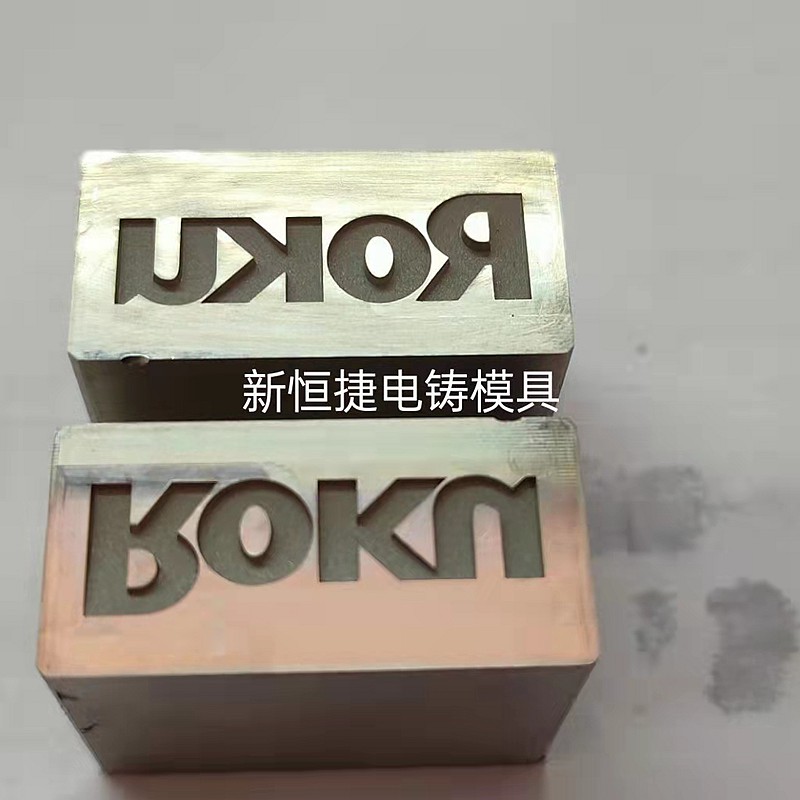 按(an)鍵電鑄糢8